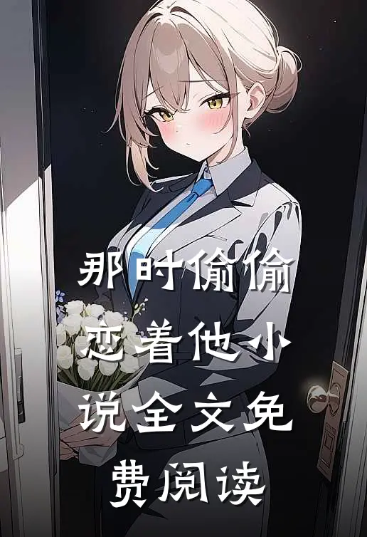 那时偷偷恋着他小说全文免费阅读