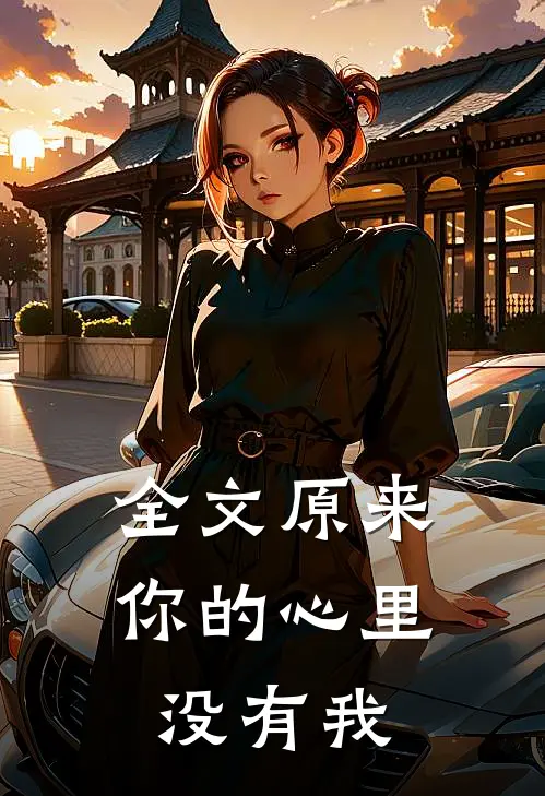 全文原来你的心里没有我