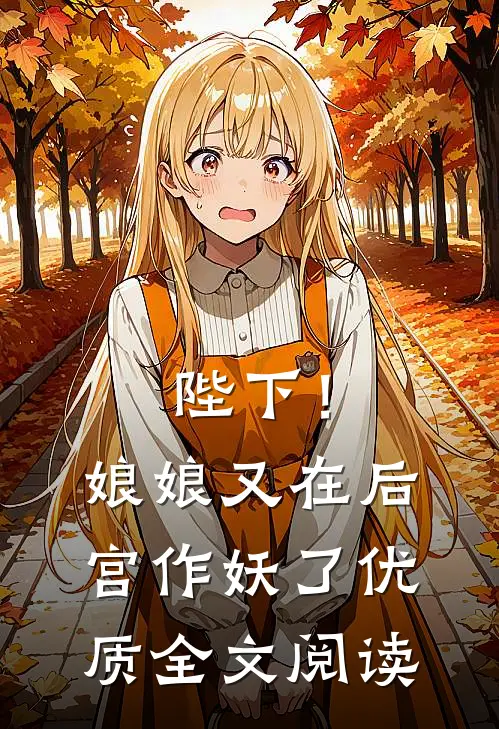 陛下!娘娘又在后宫作妖了优质全文阅读无弹窗