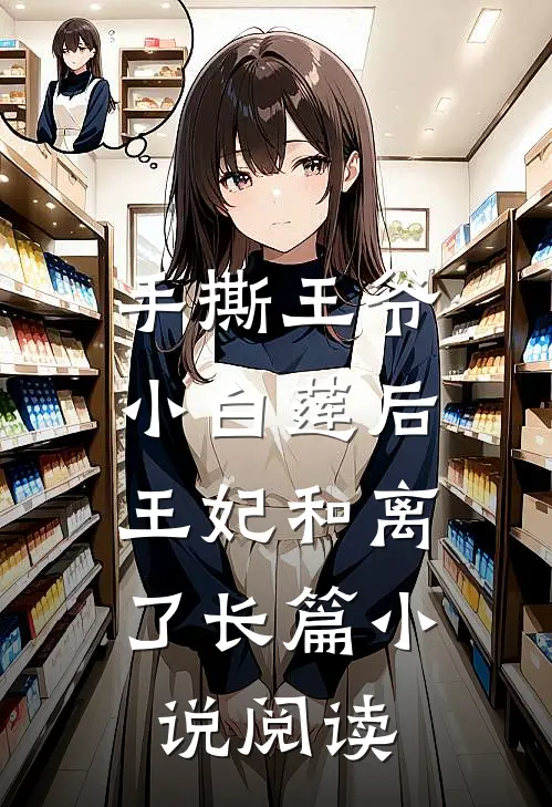 手撕王爷小白莲后,王妃和离了长篇阅读全文