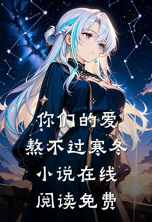 你们的爱,熬不过寒冬在线阅读免费全文