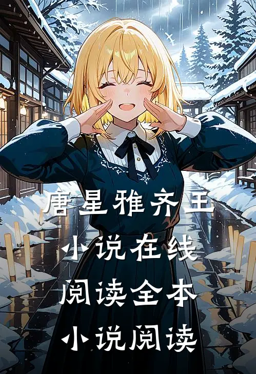 唐星雅齐王小说在线阅读全本小说阅读