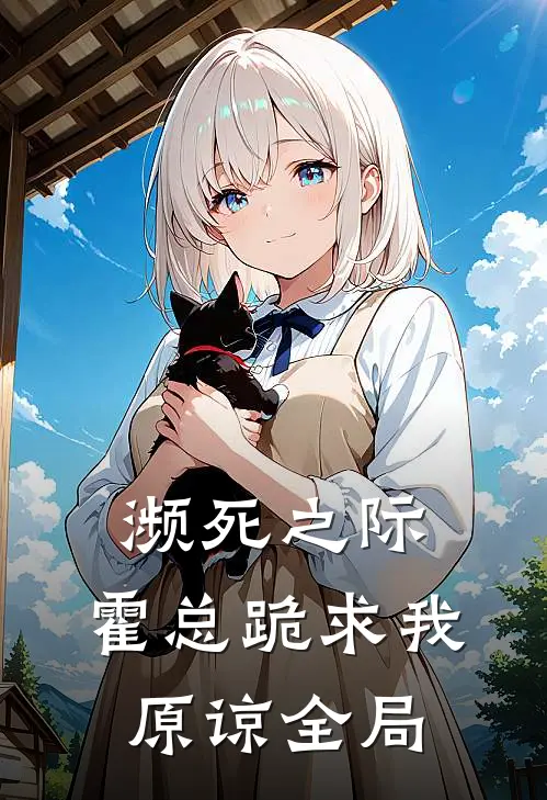 濒死之际，霍总跪求我原谅全局