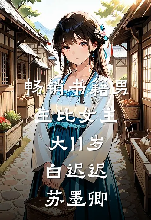 畅销书籍男主比女主大11岁,白迟迟苏墨卿