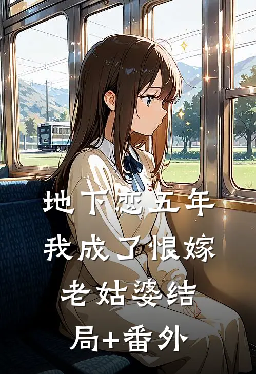 地下恋五年，我成了恨嫁老姑婆结局+番外
