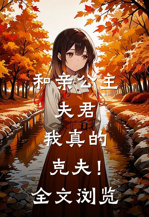 和亲公主夫君,我真的克夫!全文浏览免费