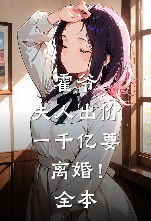 霍爷,夫人出价一千亿要离婚!全本