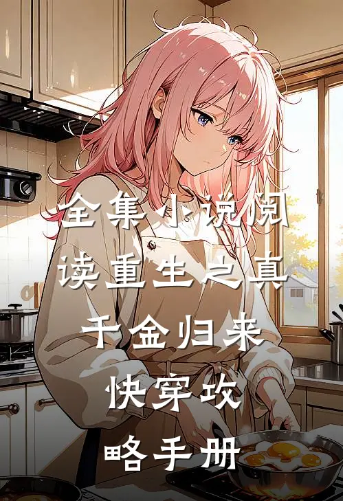 全集阅读重生之真千金归来,快穿攻略手册