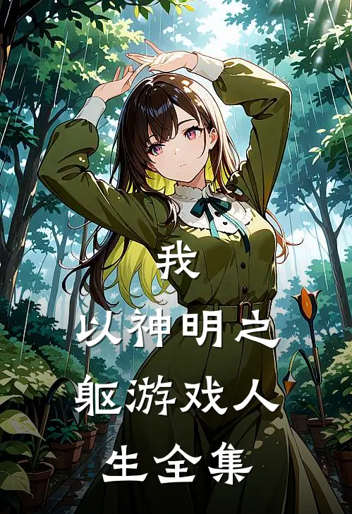 我,以神明之躯游戏人生全集免费阅读