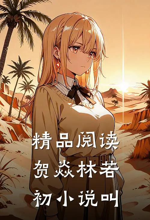 精品阅读贺焱林若初小说叫