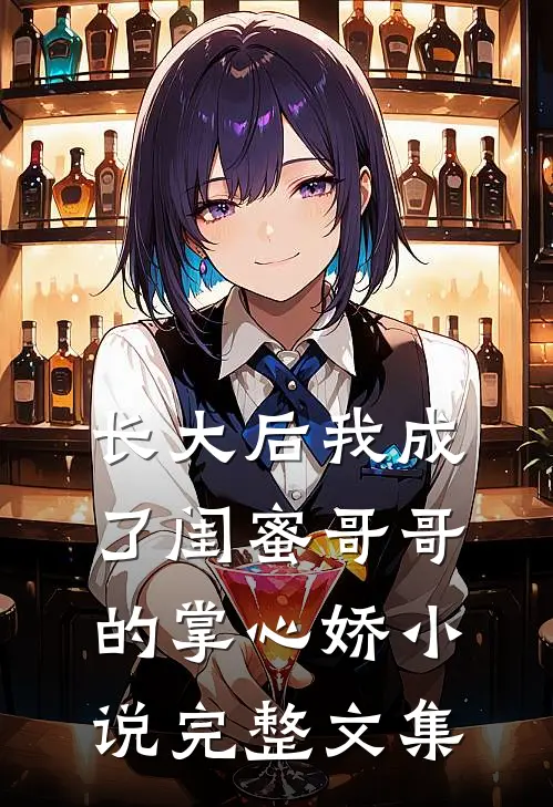 长大后我成了闺蜜哥哥的掌心娇小说完整文集