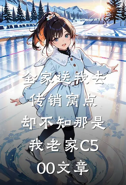 全家送我去传销窝点，却不知那是我老家C500文章