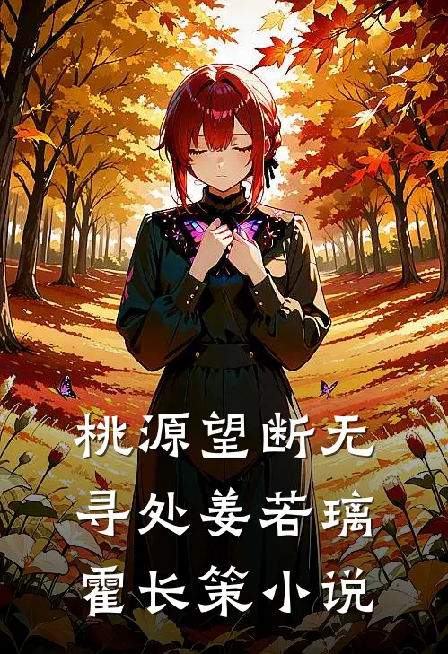桃源望断无寻处姜若璃霍长策小说
