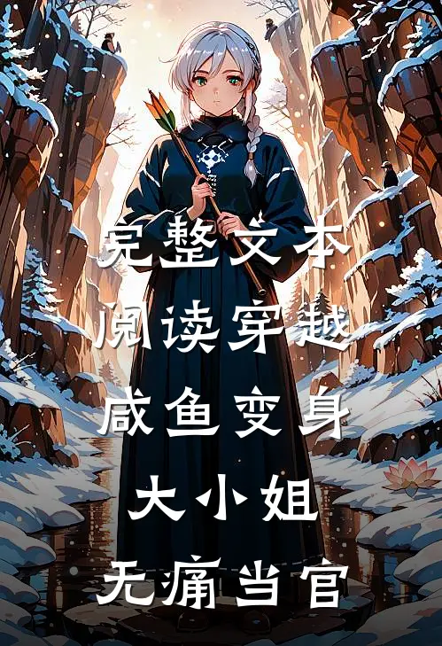 完整文本阅读穿越咸鱼变身大小姐,无痛当官的