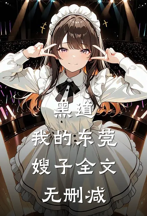 黑道我的东莞嫂子全文无删减阅读