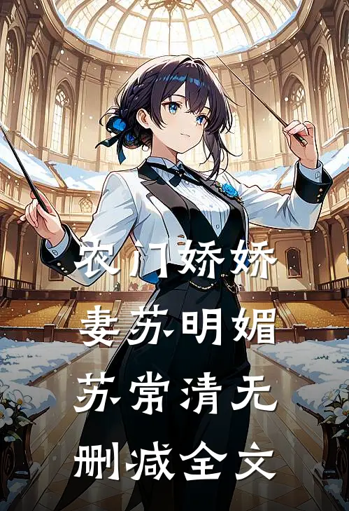 农门娇娇妻苏明媚苏常清无删减全文