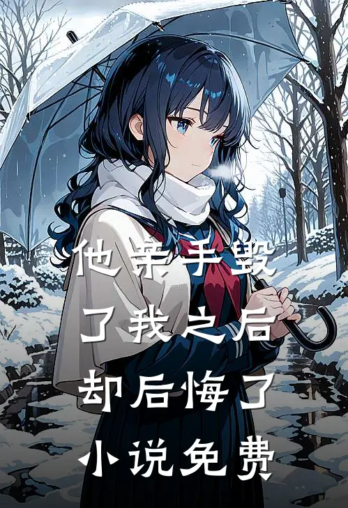 他亲手毁了我之后,却后悔了免费观看