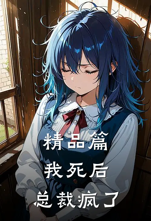 精品篇我死后,总裁疯了