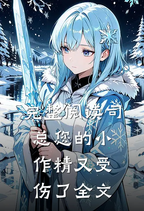 完整阅读司总您的小作精又受伤了全文