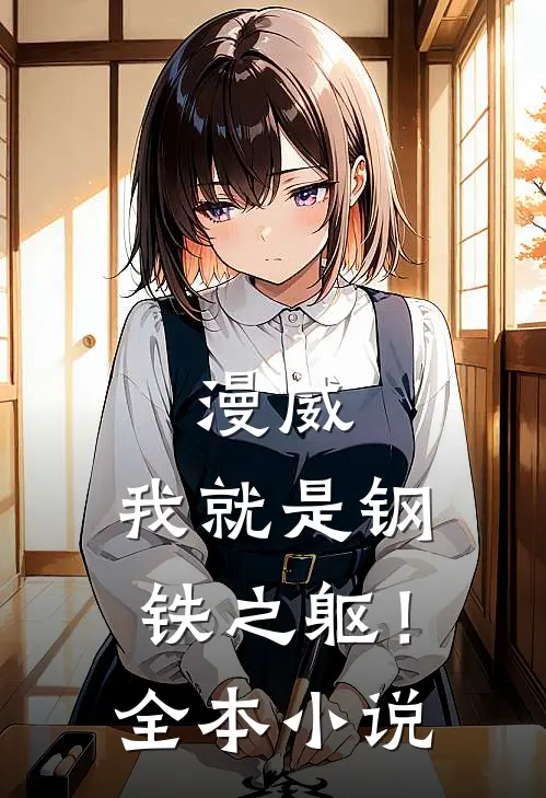 漫威我就是钢铁之躯!全本