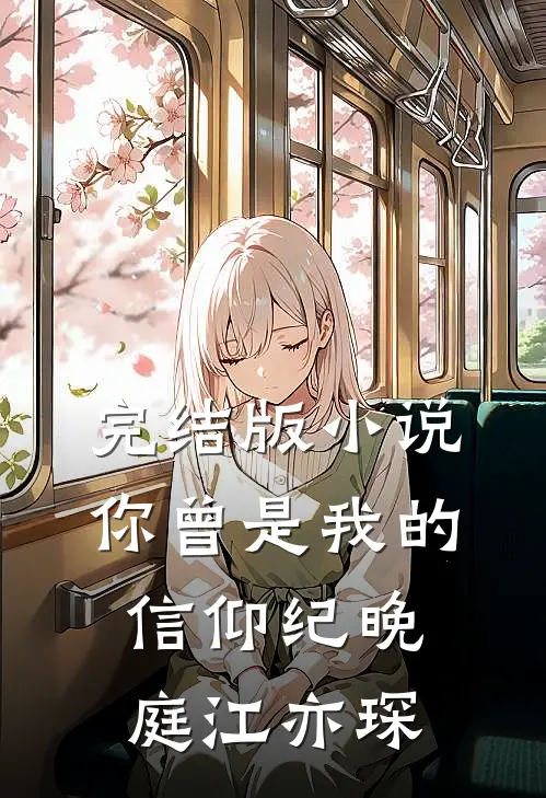 完结版小说你曾是我的信仰纪晚庭江亦琛