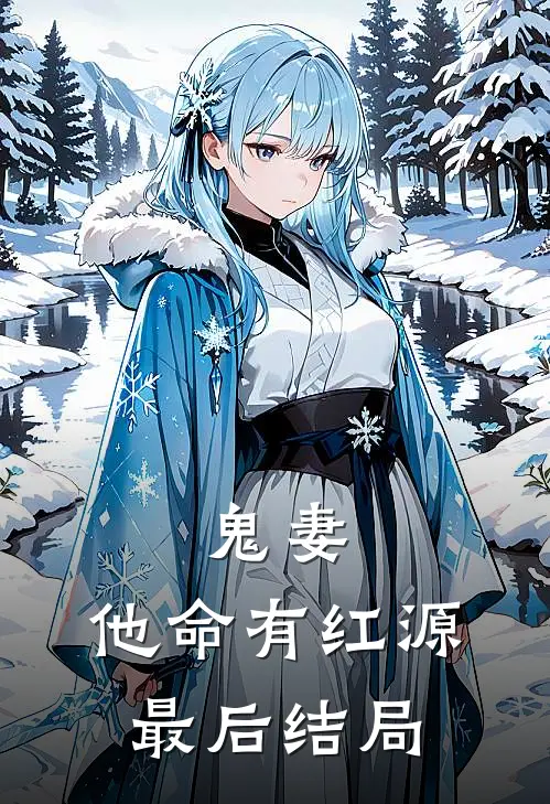 鬼妻：他命有红源最后结局