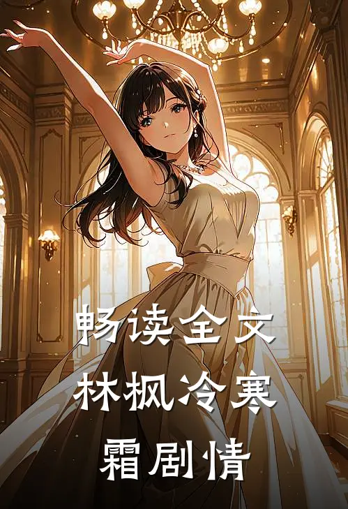 畅读全文林枫冷寒霜剧情