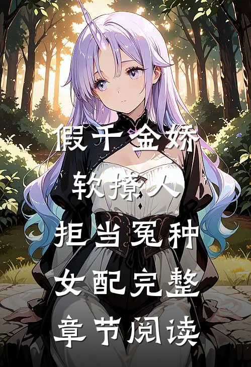 假千金娇软撩人，拒当冤种女配完整章节阅读