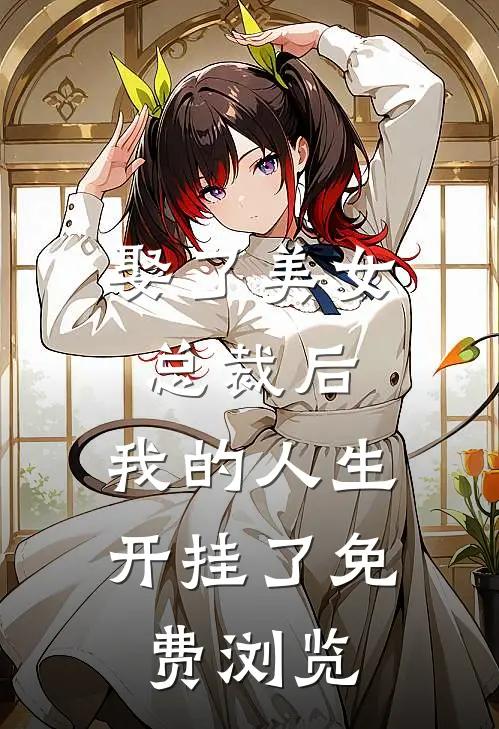 娶了美女总裁后,我的人生开挂了免费浏览