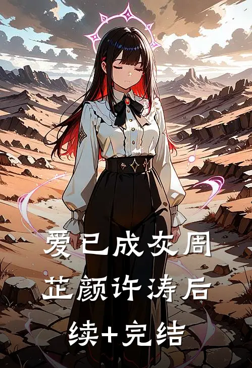 爱已成灰周芷颜许涛后续+完结