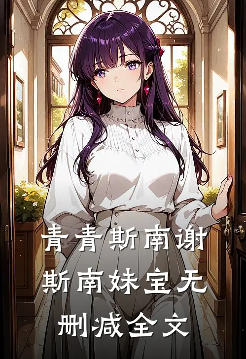 青青斯南谢斯南妹宝无删减全文