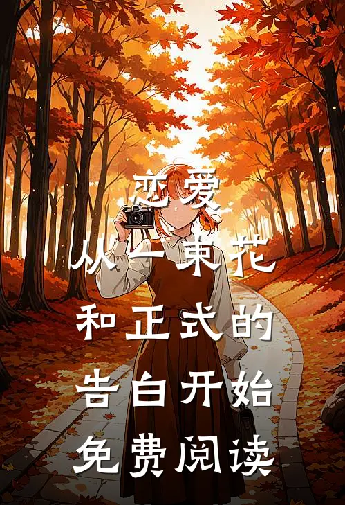 恋爱从一束花和正式的告白开始免费阅读漫画