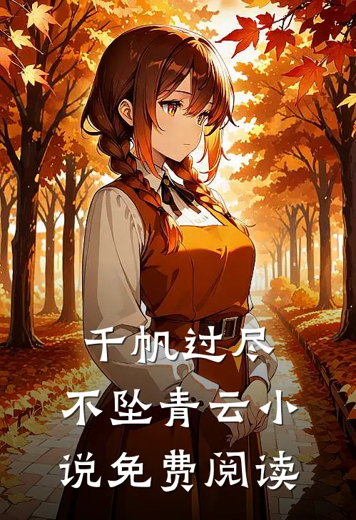 千帆过尽,不坠青云免费阅读