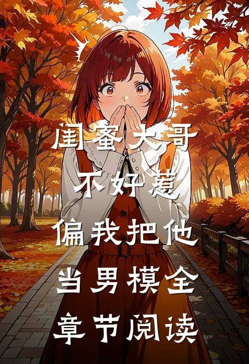 闺蜜大哥不好惹,偏我把他当男模全章节阅读