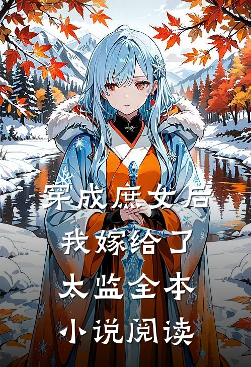 穿成庶女后,我嫁给了太监全本阅读免费