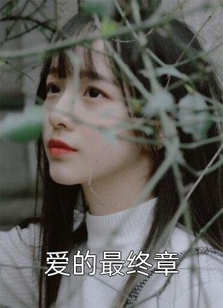 我追随闺蜜而去回到自己世界后，偏爱假千金的家人悔疯了完结文