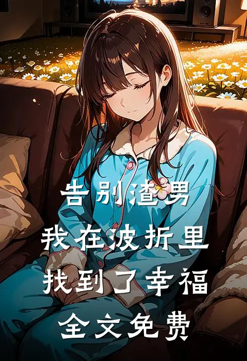 告别渣男,我在波折里找到了幸福全文免费