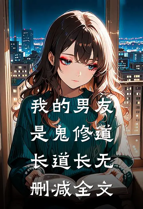 我的男友是鬼修道长道长无删减全文