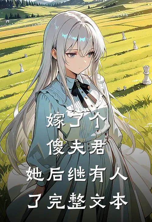 嫁了个傻夫君,她后继有人了完整文本