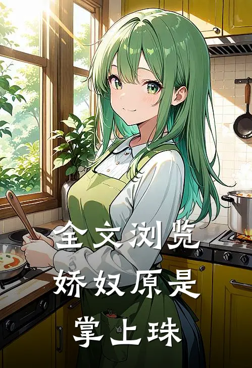 全文浏览娇奴原是掌上珠