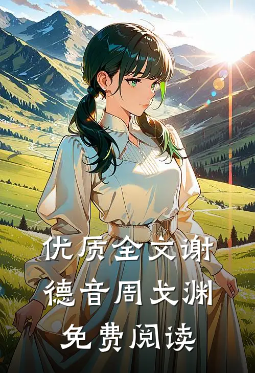 优质全文谢德音周戈渊免费阅读