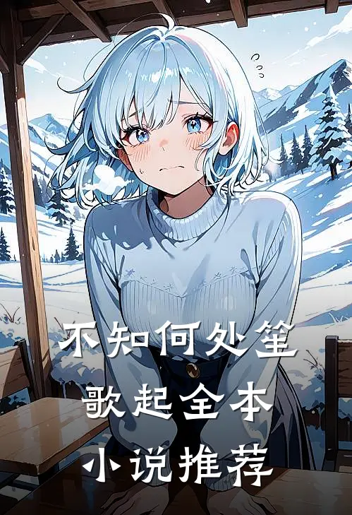 不知何处笙歌起全本小说推荐