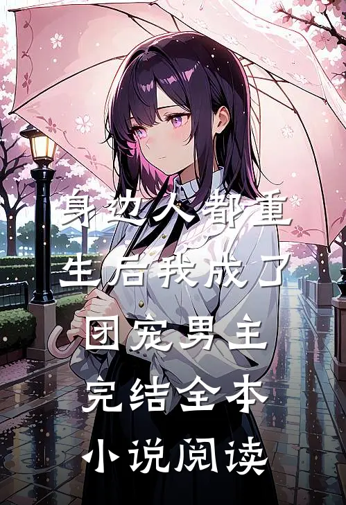 身边人都重生后我成了团宠男主完结全本小说阅读