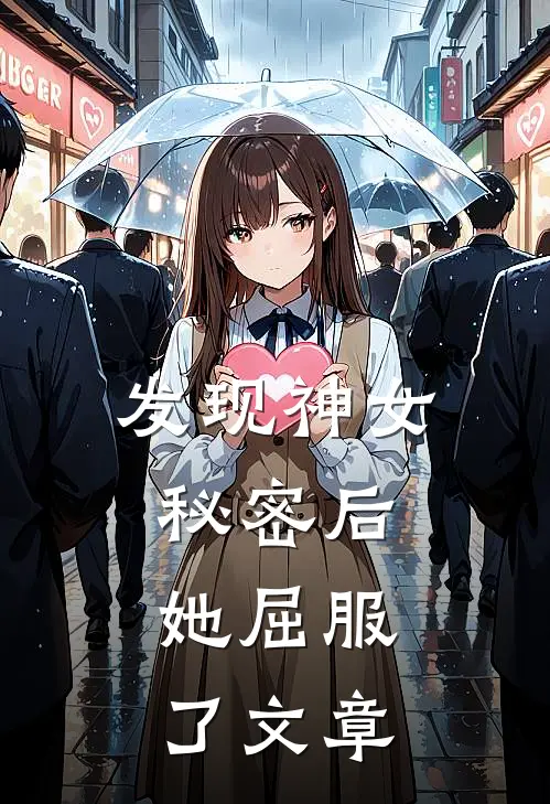 发现神女秘密后,她屈服了文章