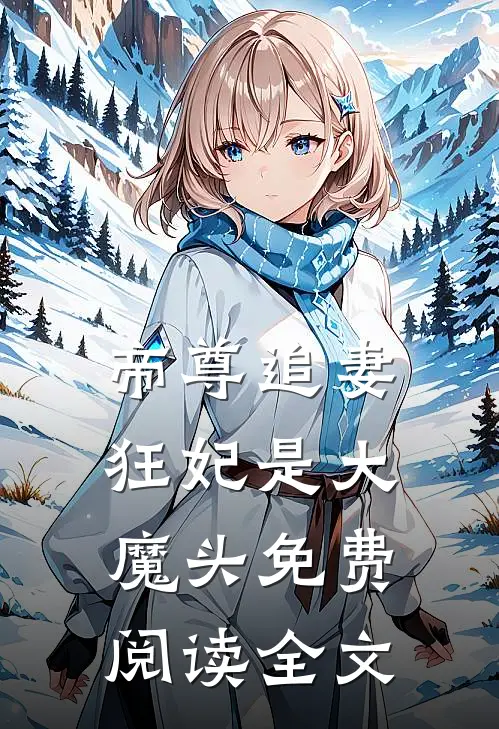 帝尊追妻狂妃是大魔头免费阅读全文