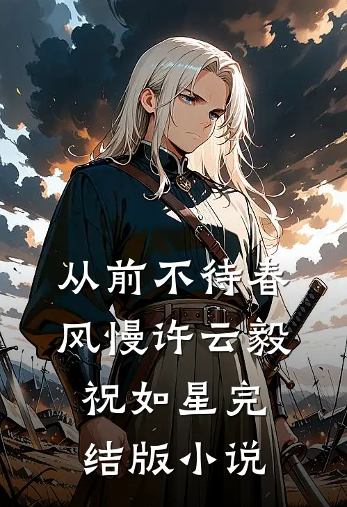 从前不待春风慢许云毅祝如星完结版小说