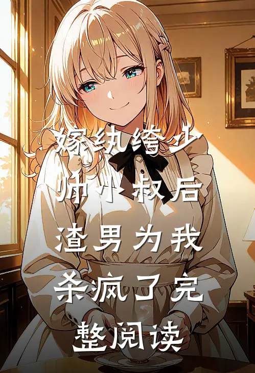 嫁纨绔少帅小叔后,渣男为我杀疯了完整阅读免费