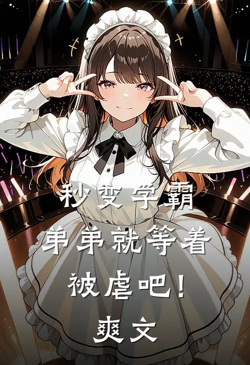 秒变学霸,弟弟就等着被虐吧!爽文推荐