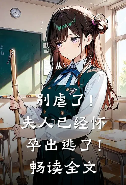 别虐了!夫人已经怀孕出逃了!畅读全文