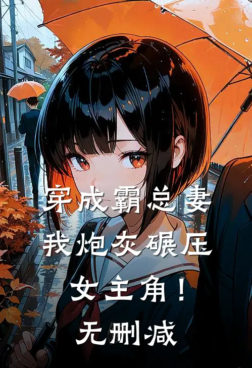 穿成霸总妻，我炮灰碾压女主角！无删减